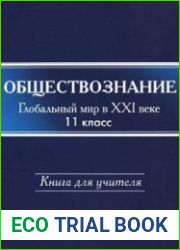Обществознание. Глобальный мир в XXI веке. Книга для учителя. 11 класс