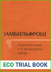 Замбильфрош. Курдская поэма и ее фольклорные версии