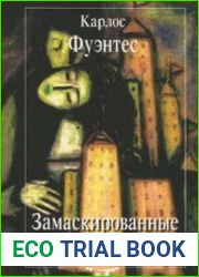 Замаскированные дни