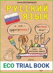 Русский язык. Грамотные коты