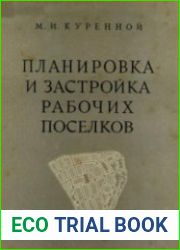 Планировка и застройка рабочих поселков