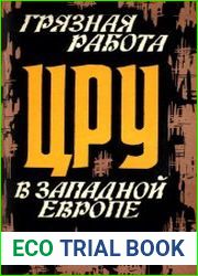 Грязная работа ЦРУ в Западной Европе Сборник материалов