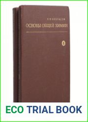 Основы общей химии в 2-х томах