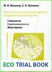 Гомеопатическая мезотерапия в дерматокосметологии