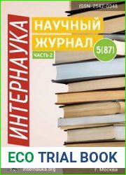 Интернаука №5 (февраль 2019)