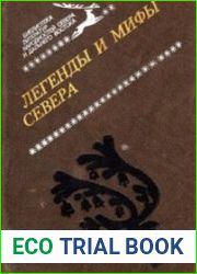 Легенды и мифы Севера
