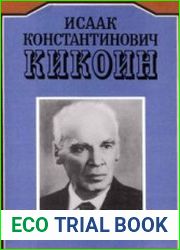 Исаак Константинович Кикоин воспоминания современников