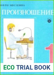 Произношение. Учебник для 1 класса школы глухих