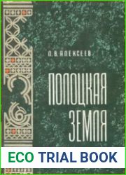 Полоцкая земля