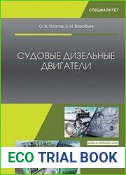 Судовые дизельные двигатели