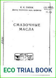 Смазочные масла