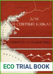 Дон и Северный Кавказ в древности и средние века