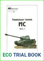 Тяжелые танки ИС (Часть 3) (Panzer History №30)