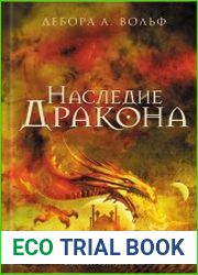 Наследие Дракона