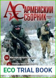 Армейский сборник №2 (февраль 2019)