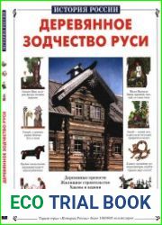 Деревянное зодчество Руси