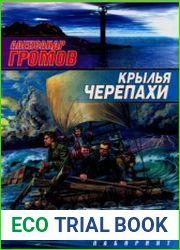 Крылья черепахи