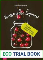 Вишневое варенье для успеха. Рецепт достижения ваших целей