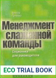 Менеджмент слаженной команды. Соционика для руководителей