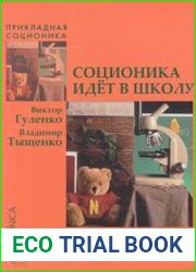 Соционика идёт в школу