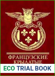 Французские крылатые выражения