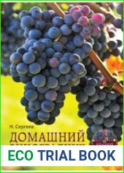Домашний виноградник