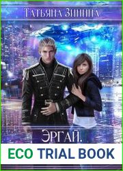 Эргай. Новая эра земли
