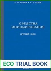 Средства инициирования. Краткий курс