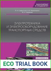 Электротехника и электрооборудование транспортных средств