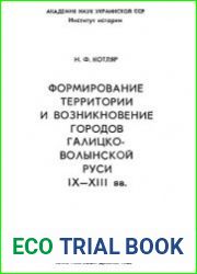 Формирование территории и возникновение городов Галицко-Волынской Руси IX—XIII вв