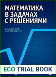 Математика в задачах с решениями