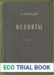 Иезуиты