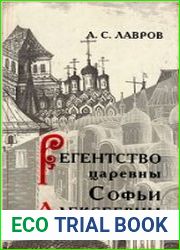 Регентство царевны Софьи Алексеевны