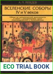 Вселенские соборы IV-V веков (Обзор их догматической деятельности в связи с направлениями школ Александрийской и Антиохийской)