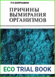 Причины вымирания организмов