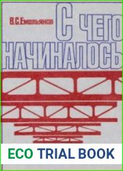 С чего начиналось