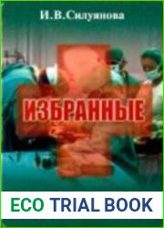 Избранные о призвании врача