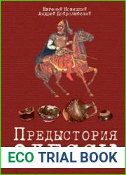 Предыстория Одессы С древнейших времен до начала ХІХ века. Издание второе, переделанное и дополненное