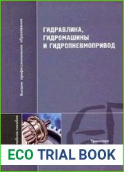 Гидравлика, гидромашины и гидропневмопривод