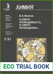 И сверхпроводимость, и сверхпроводники