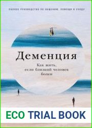 Деменция Как жить, если близкий человек болен. Полное руководство по общению, помощи и уходу