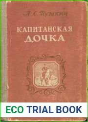 Капитанская дочка