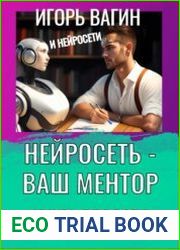 Нейросеть – Ваш ментор! Книга для всех