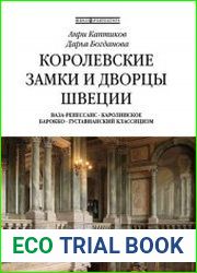 Королевские замки и дворцы Швеции (Серия Школа Архитектора)