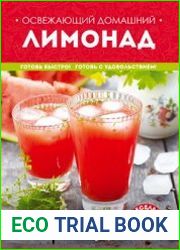 Освежающий домашний лимонад
