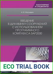 Введение в динамику сооружений с использованием программного комплекса SAP2000