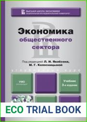 Экономика общественного сектора