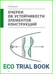 Очерки об устойчивости элементов конструкций