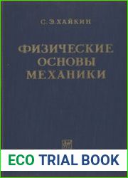 Физические основы механики