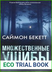 Множественные ушибы
